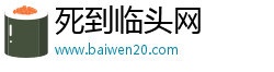 死到临头网