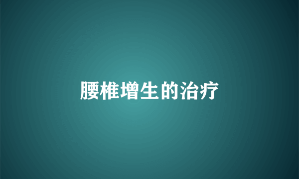 腰椎增生的治疗