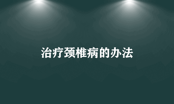治疗颈椎病的办法