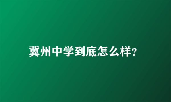 冀州中学到底怎么样？