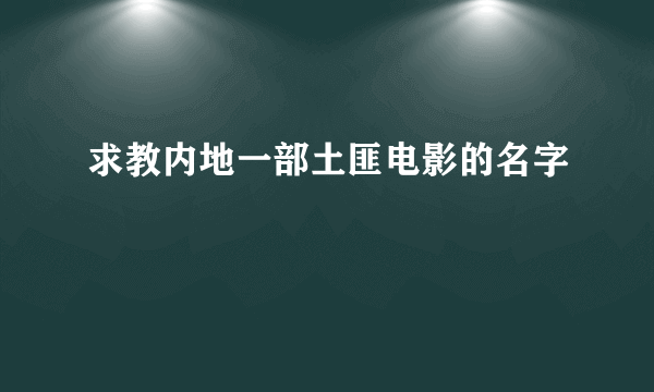 求教内地一部土匪电影的名字