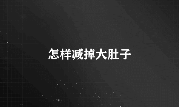 怎样减掉大肚子