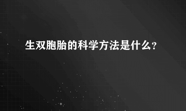 生双胞胎的科学方法是什么？