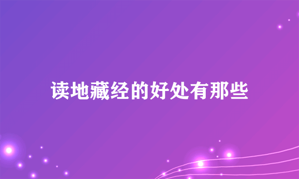 读地藏经的好处有那些