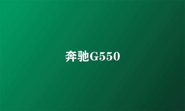 奔驰G550