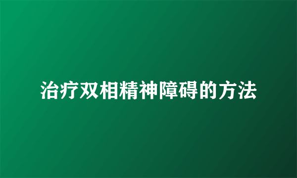 治疗双相精神障碍的方法