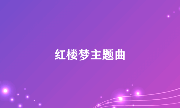 红楼梦主题曲