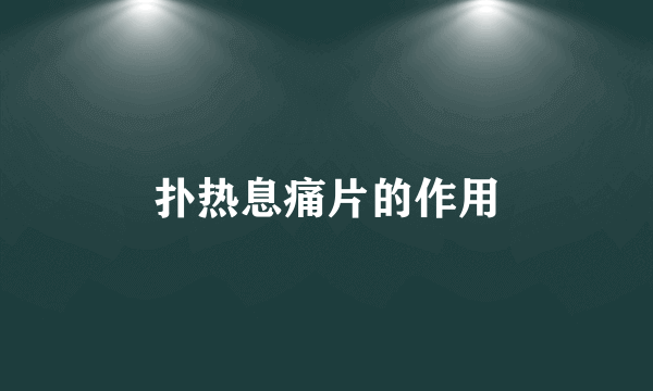 扑热息痛片的作用