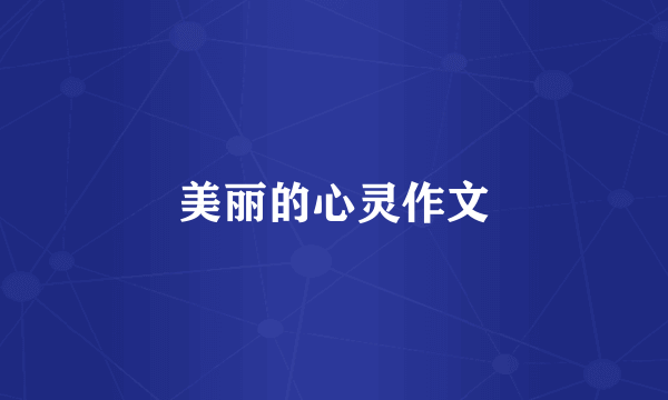 美丽的心灵作文