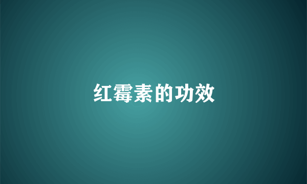 红霉素的功效