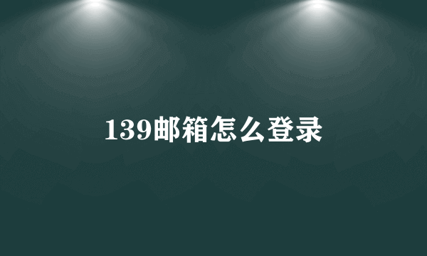 139邮箱怎么登录