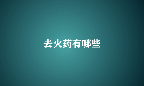 去火药有哪些
