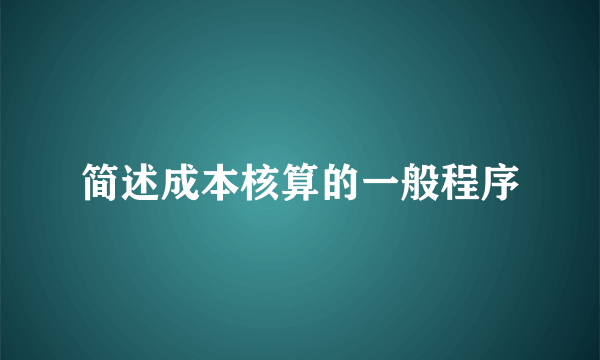 简述成本核算的一般程序