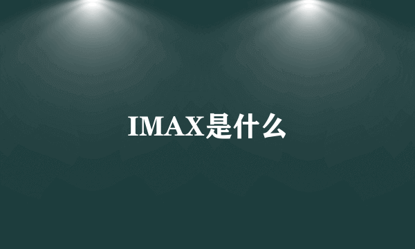 IMAX是什么