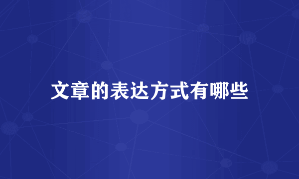 文章的表达方式有哪些