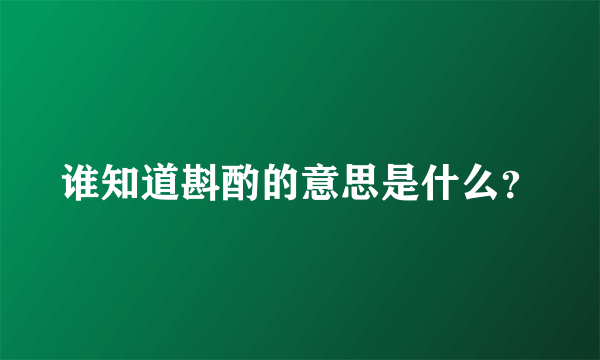 谁知道斟酌的意思是什么？