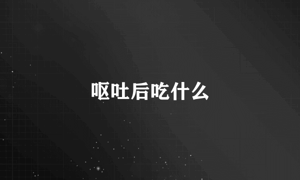 呕吐后吃什么