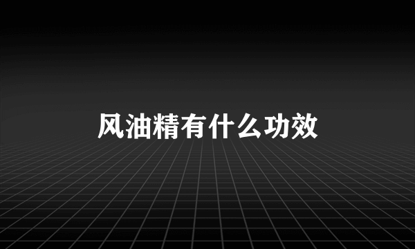 风油精有什么功效