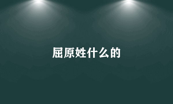 屈原姓什么的