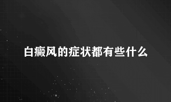 白癜风的症状都有些什么