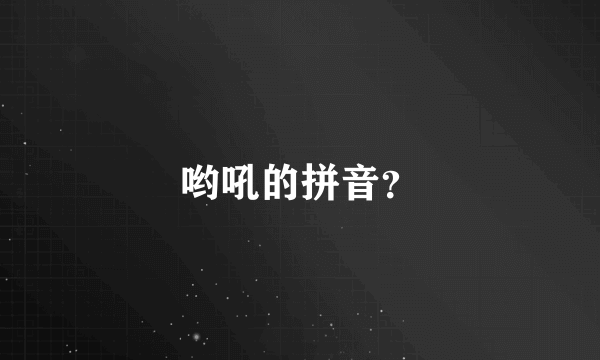 哟吼的拼音？