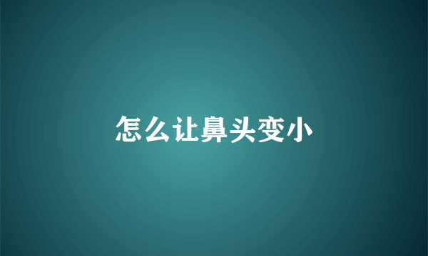 怎么让鼻头变小