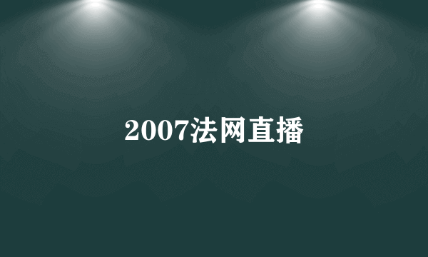 2007法网直播
