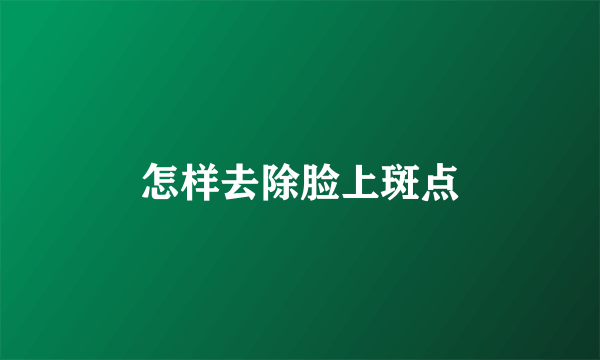 怎样去除脸上斑点