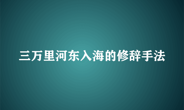 三万里河东入海的修辞手法