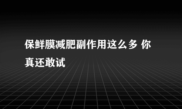 保鲜膜减肥副作用这么多 你真还敢试