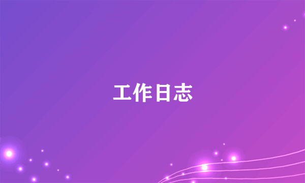 工作日志