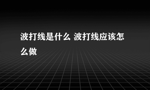 波打线是什么 波打线应该怎么做