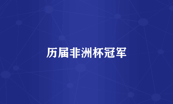 历届非洲杯冠军