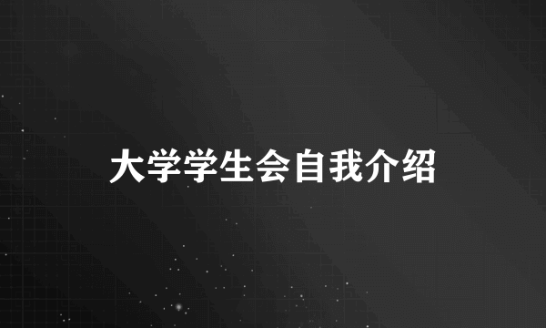 大学学生会自我介绍