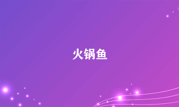 火锅鱼