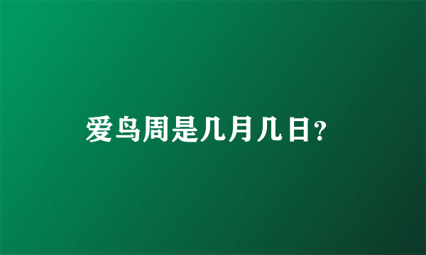 爱鸟周是几月几日？