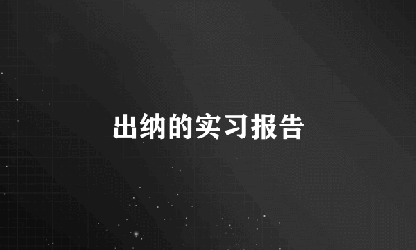出纳的实习报告
