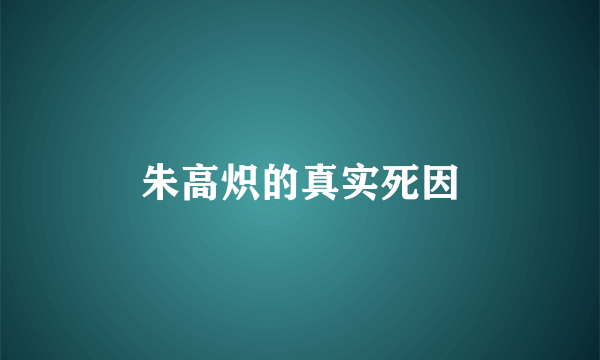 朱高炽的真实死因