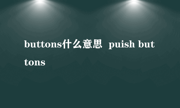 buttons什么意思  puish buttons