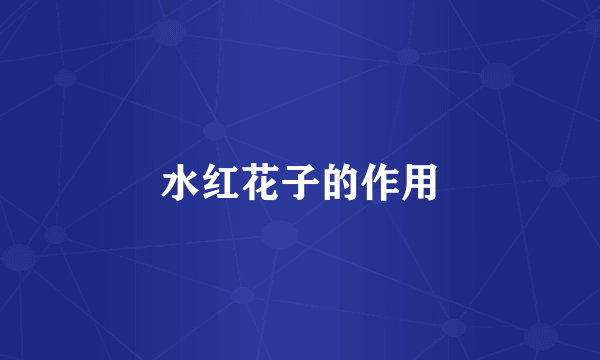 水红花子的作用