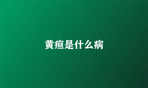黄疸是什么病