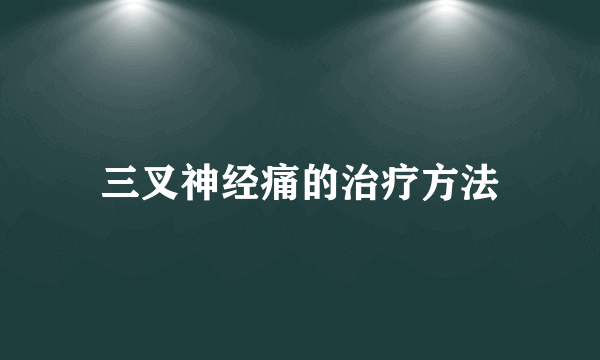 三叉神经痛的治疗方法