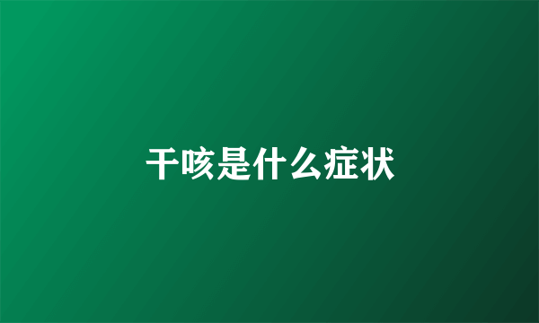 干咳是什么症状