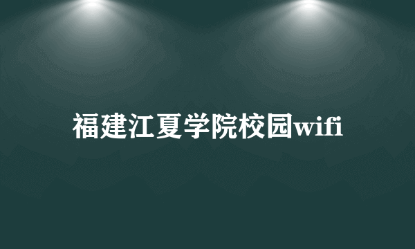 福建江夏学院校园wifi