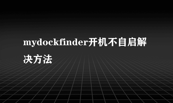 mydockfinder开机不自启解决方法