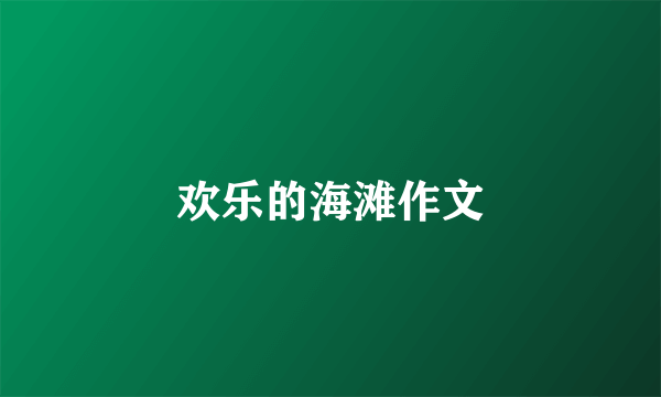 欢乐的海滩作文