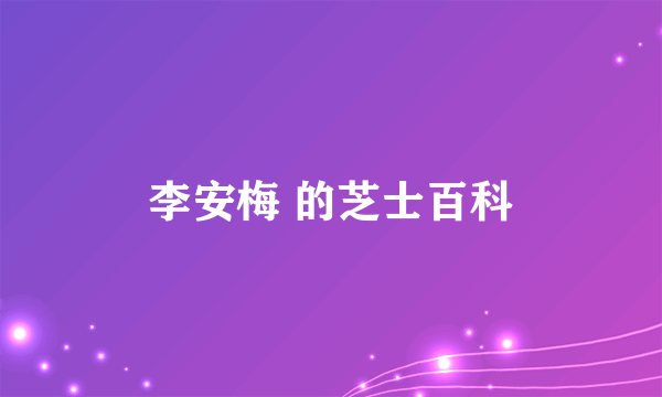 李安梅 的芝士百科