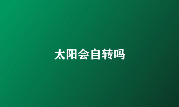 太阳会自转吗