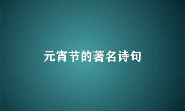 元宵节的著名诗句