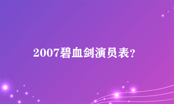 2007碧血剑演员表？